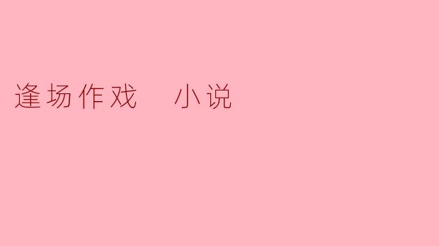 逢场作戏 小说